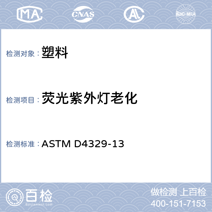 荧光紫外灯老化 塑料荧光紫外暴露的试验方法 ASTM D4329-13