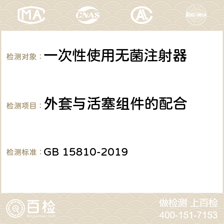 外套与活塞组件的配合 一次性使用无菌注射器 GB 15810-2019 5.7.4/附录 F