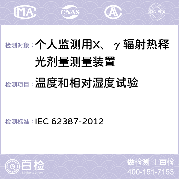 温度和相对湿度试验 辐射防护仪光子与β辐射的个人和环境监测用无源积分放射量测定系统 IEC 62387-2012 11.2