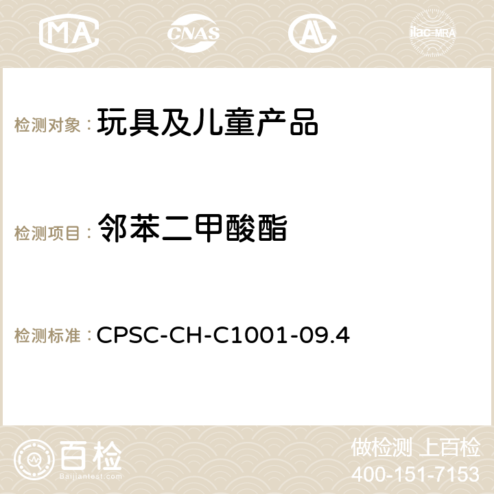 邻苯二甲酸酯 美国CPSC邻苯二甲酸酯含量测试 CPSC-CH-C1001-09.4