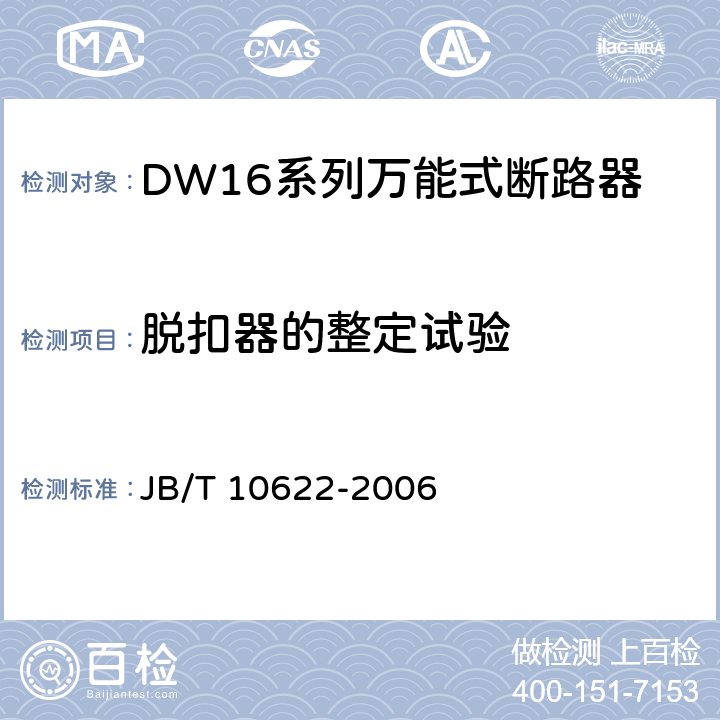 脱扣器的整定试验 DW16系列万能式断路器 JB/T 10622-2006 8.2.2