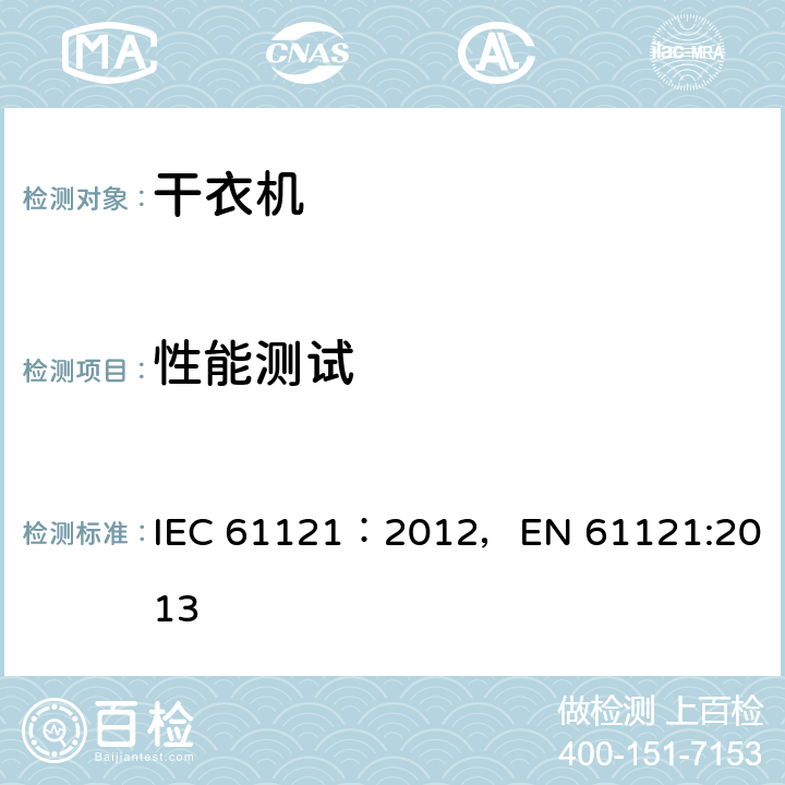 性能测试 家用滚筒干衣机的性能测试方法 IEC 61121：2012，
EN 61121:2013 第8.2章