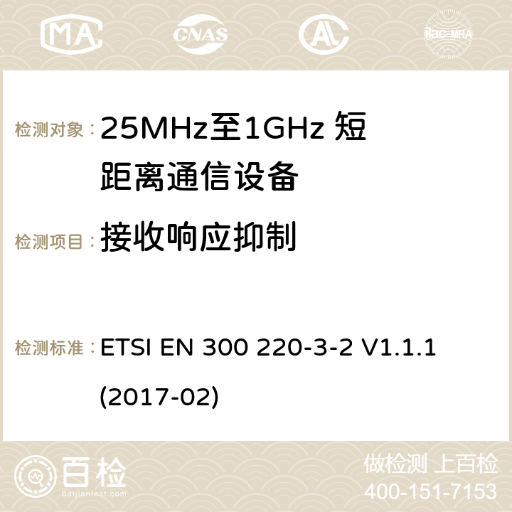 接收响应抑制 短距离设备；25MHz至1GHz短距离无线电设备及9kHz至30 MHz感应环路系统的电磁兼容及无线频谱 第三点二部分 ETSI EN 300 220-3-2 V1.1.1 (2017-02) 5.17