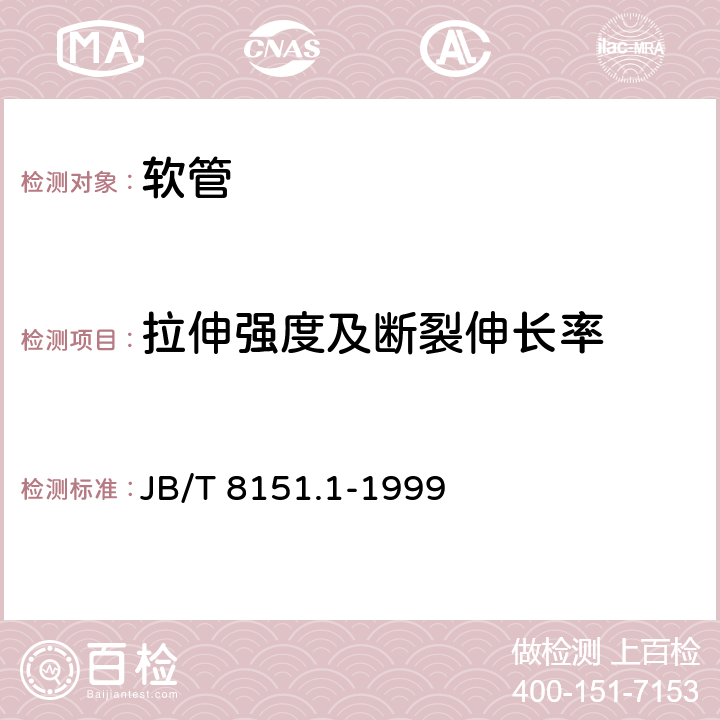 拉伸强度及断裂伸长率 绝缘软管规范 各种型号软管的规范要求 硅橡胶玻璃纤维软管 JB/T 8151.1-1999 4.4