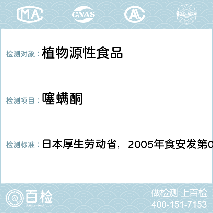 噻螨酮 食品中残留农药、饲料添加剂及兽药检测方法 日本厚生劳动省，2005年食安发第0124001号公告