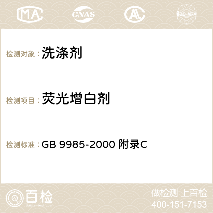 荧光增白剂 手洗餐具用洗涤剂（含第2号修改单） GB 9985-2000 附录C