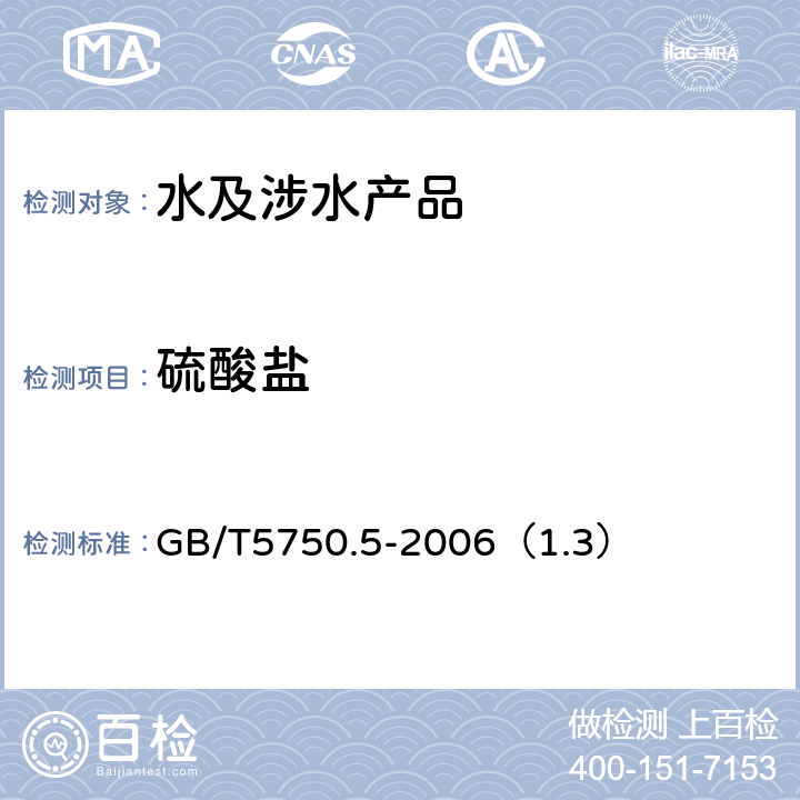 硫酸盐 生活饮用水标准检验方法 无机非金属指标 GB/T5750.5-2006（1.3）