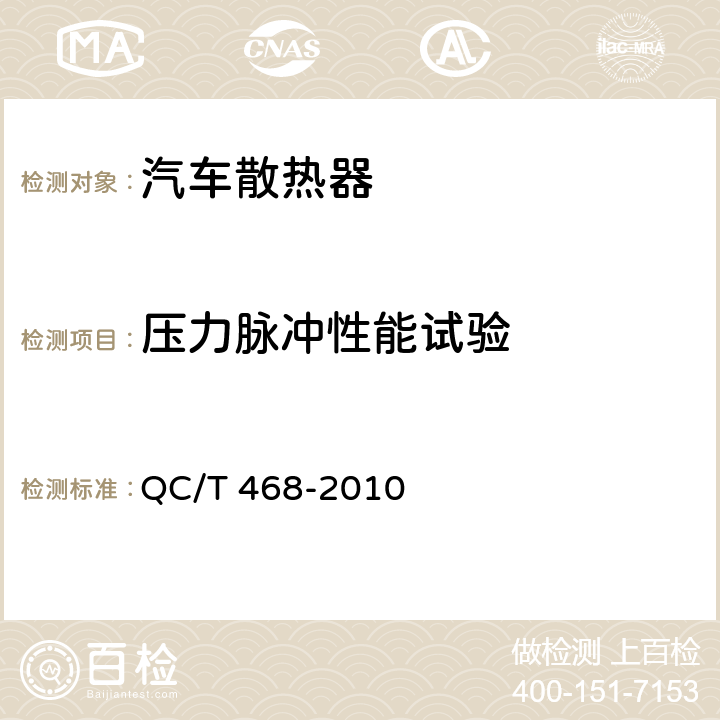 压力脉冲性能试验 汽车散热器 QC/T 468-2010 4.9