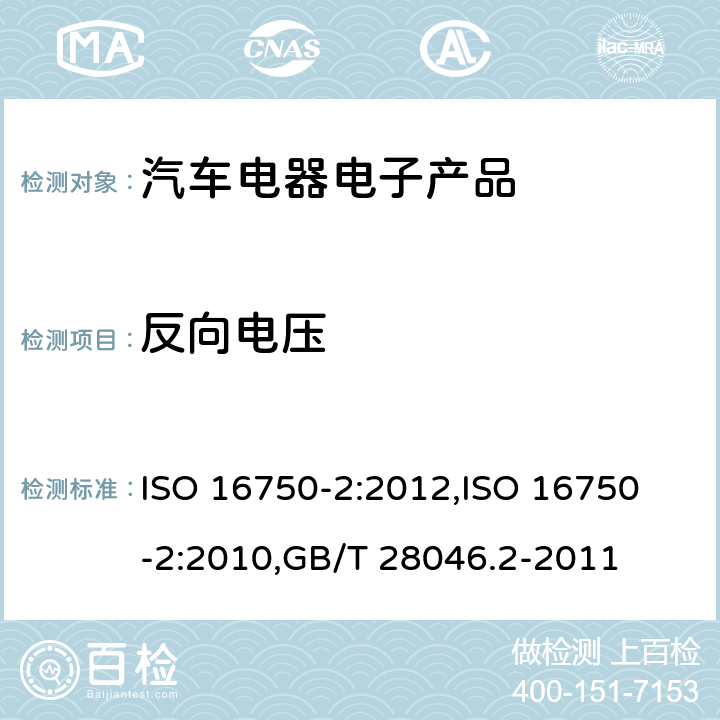 反向电压 道路车辆 电气和电子设备的环境条件和试验 第2部分：电气负荷 ISO 16750-2:2012,
ISO 16750-2:2010,GB/T 28046.2-2011 4.7