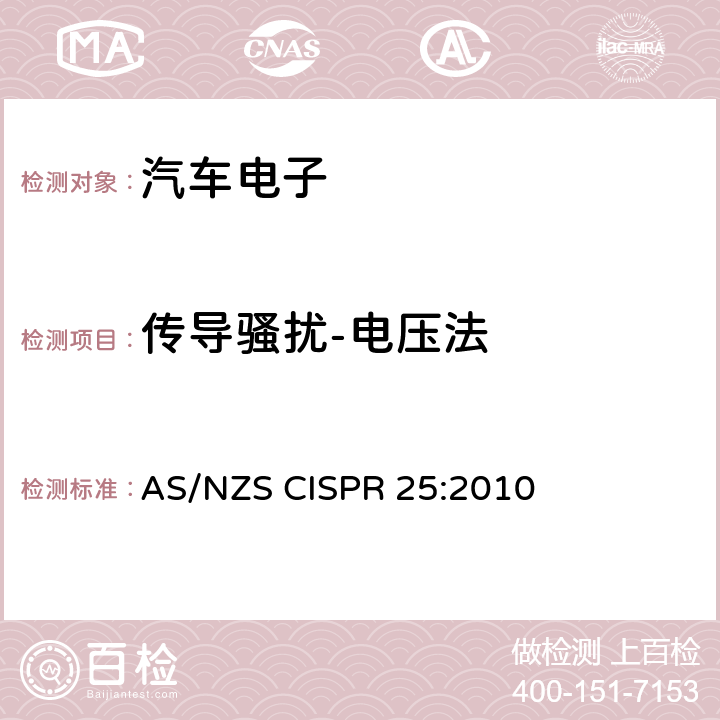 传导骚扰-电压法 用于保护车载接收机的无线电骚扰特性的限值和测量方法 AS/NZS CISPR 25:2010 6.2