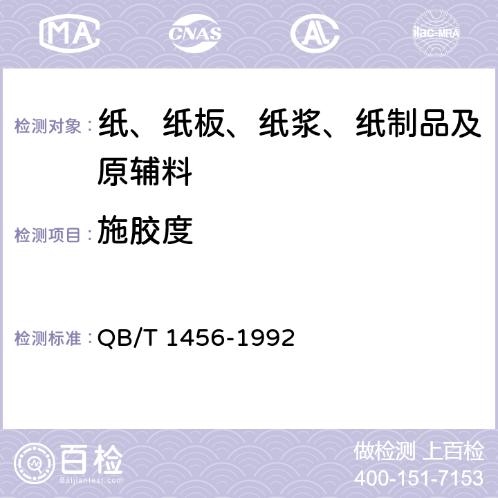 施胶度 薄凸版纸 QB/T 1456-1992 5.9