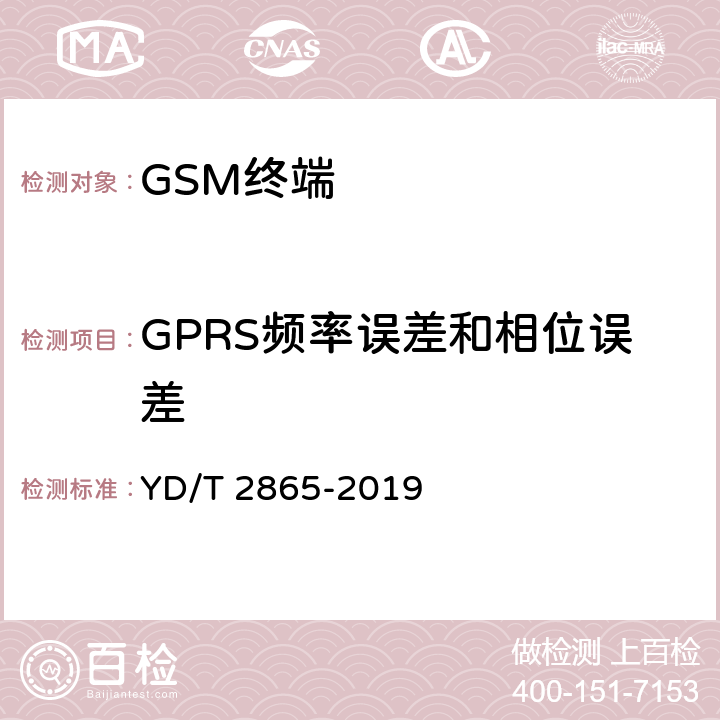 GPRS频率误差和相位误差 《LTE/TD-SCDMA/WCDMA/GSM(GPRS)多模双卡多待终端设备测试方法》 YD/T 2865-2019 5.1