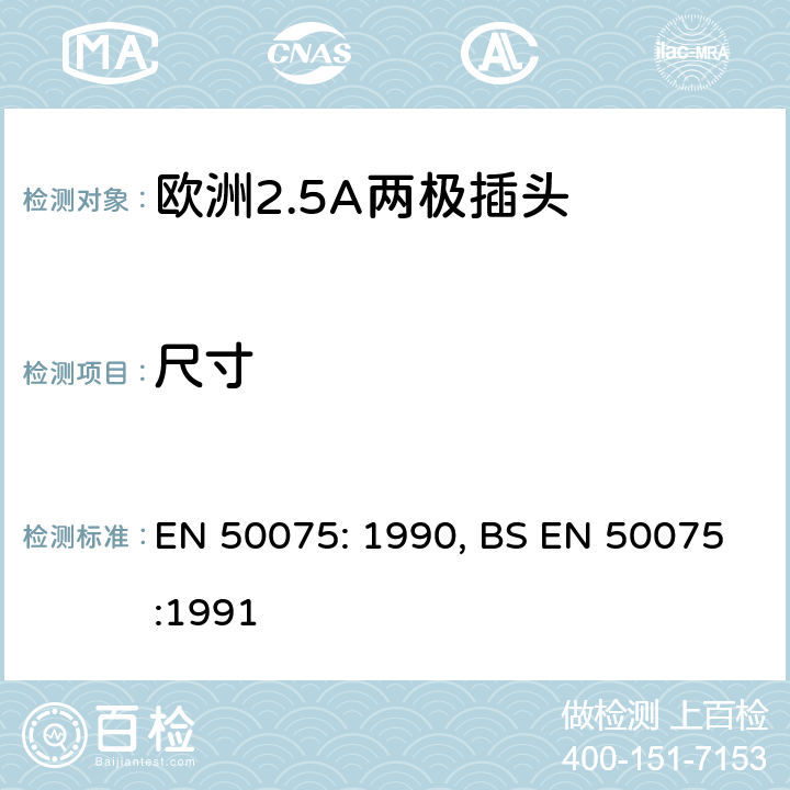 尺寸 欧洲2.5A两极插头 EN 50075: 1990, BS EN 50075:1991 7