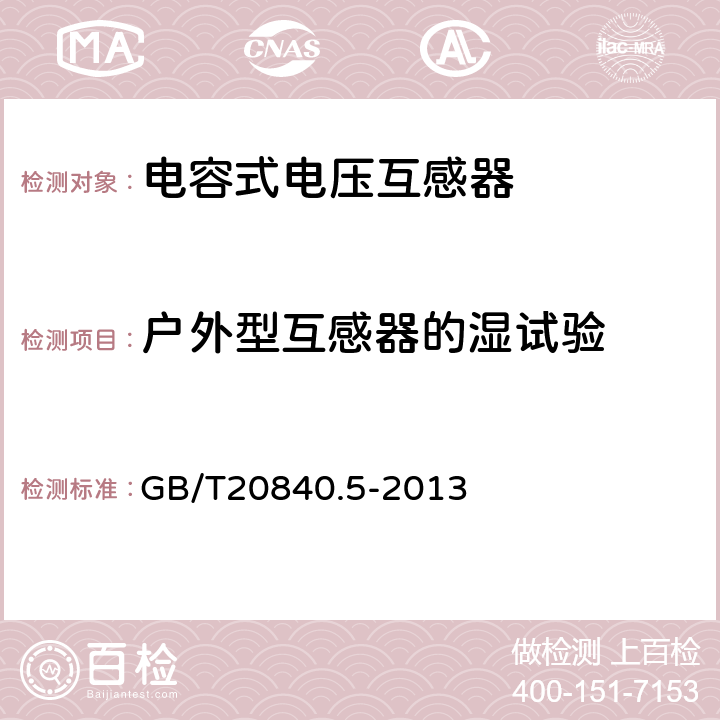 户外型互感器的湿试验 互感器 第5部分:电容式电压互感器的补充技术要求 GB/T20840.5-2013 7.2.4