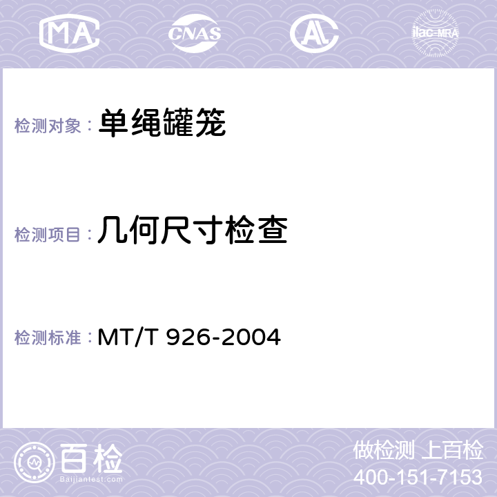 几何尺寸检查 0.5T、1T矿车立井单绳罐笼 MT/T 926-2004 5.3，5.7