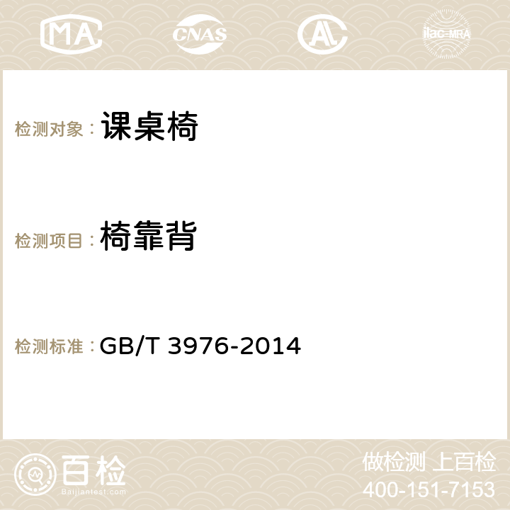 椅靠背 学校课桌椅功能尺寸及技术要求 GB/T 3976-2014 4.3.3