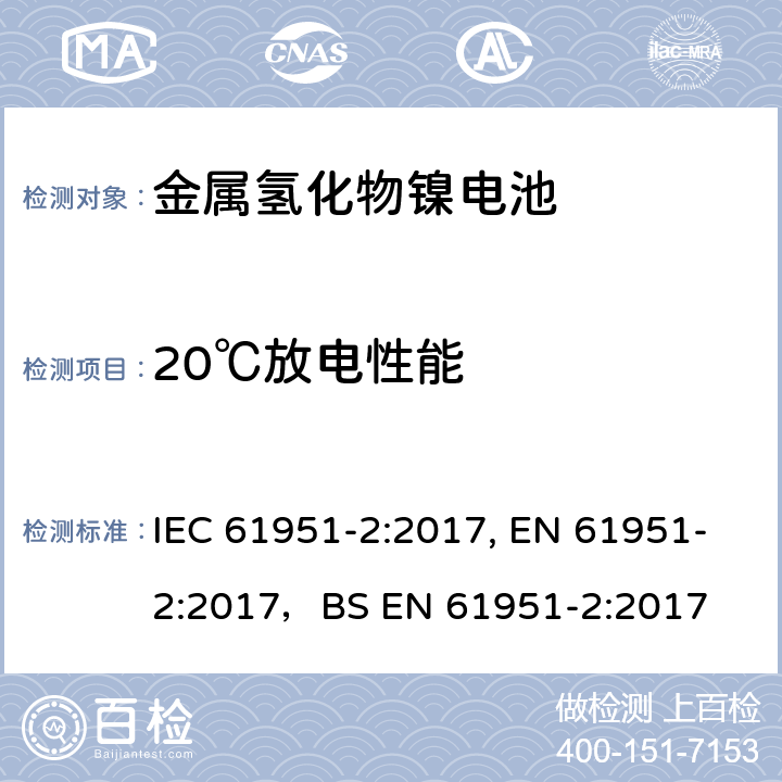 20℃放电性能 含碱性或其他非酸性电解质的蓄电池和蓄电池组-便携式密封单体蓄电池- 第2部分：金属氢化物镍电池 IEC 61951-2:2017, EN 61951-2:2017，BS EN 61951-2:2017 7.3.2