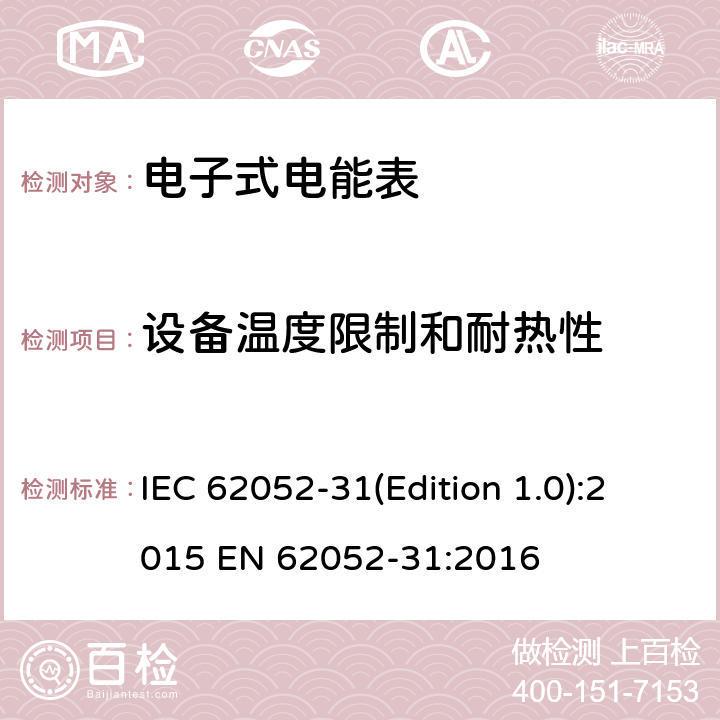 设备温度限制和耐热性 电能计量设备(AC) 一般要求、试验和试验条件 第31部分:产品安全要求和测试 IEC 62052-31(Edition 1.0):2015 EN 62052-31:2016 10