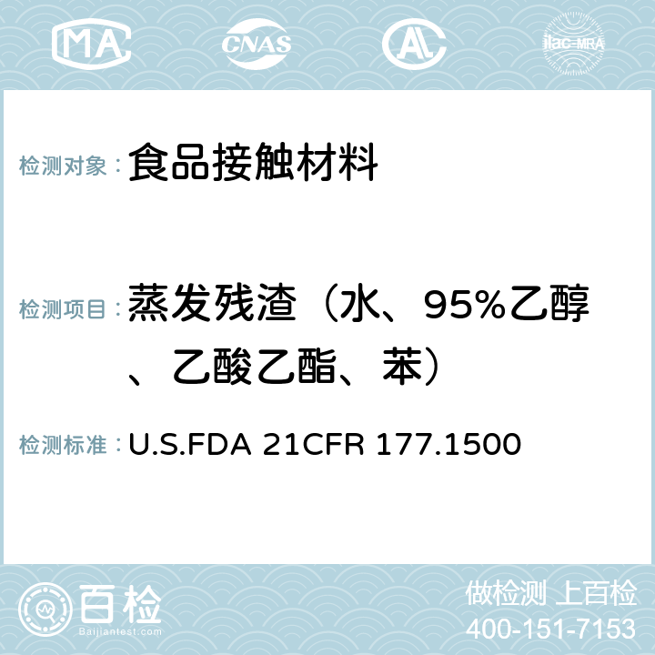 蒸发残渣（水、95%乙醇、乙酸乙酯、苯） CFR 177.1500 尼龙树脂 U.S.FDA 21