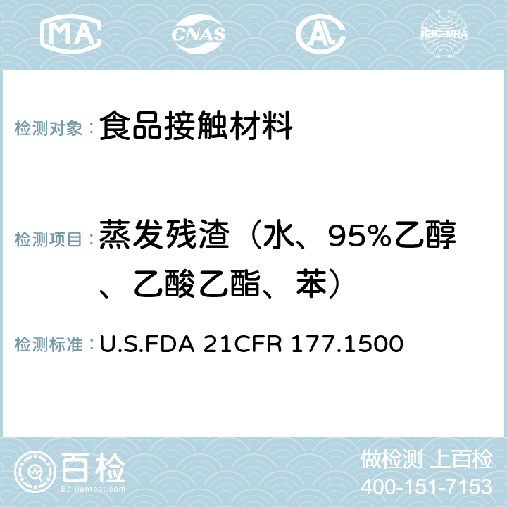 蒸发残渣（水、95%乙醇、乙酸乙酯、苯） 尼龙树脂 U.S.FDA 21CFR 177.1500