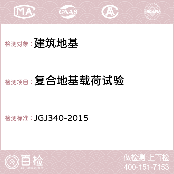 复合地基载荷试验 建筑地基检测技术规范 JGJ340-2015