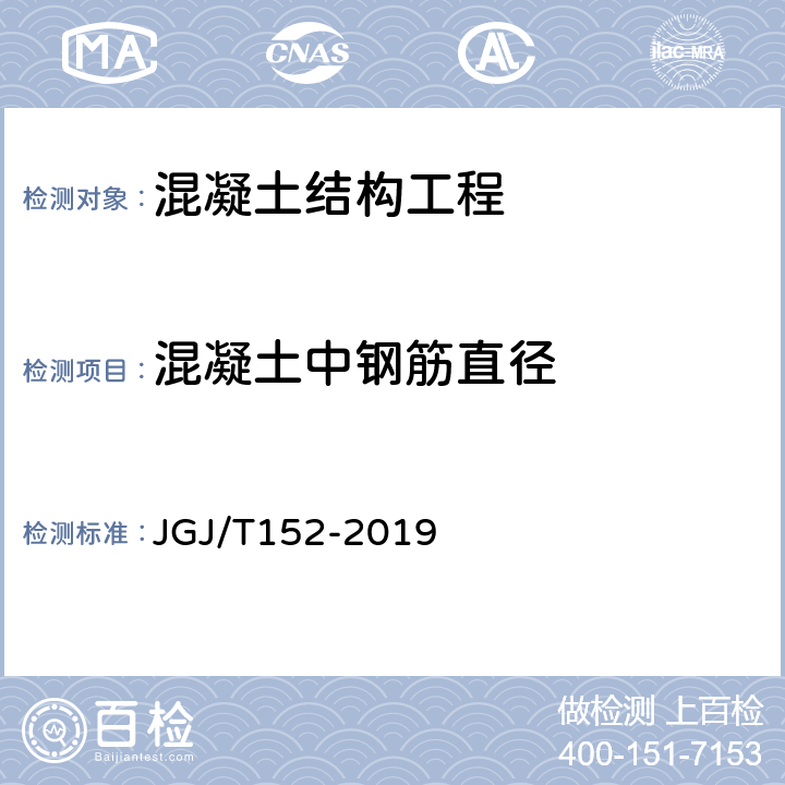 混凝土中钢筋直径 混凝土中钢筋检测技术规程 JGJ/T152-2019
