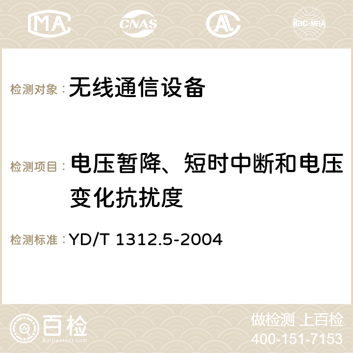 电压暂降、短时中断和电压变化抗扰度 无线通信设备电磁兼容性要求和测量方法 第5部分：无线语音链路设备和无线话筒 YD/T 1312.5-2004 9.7