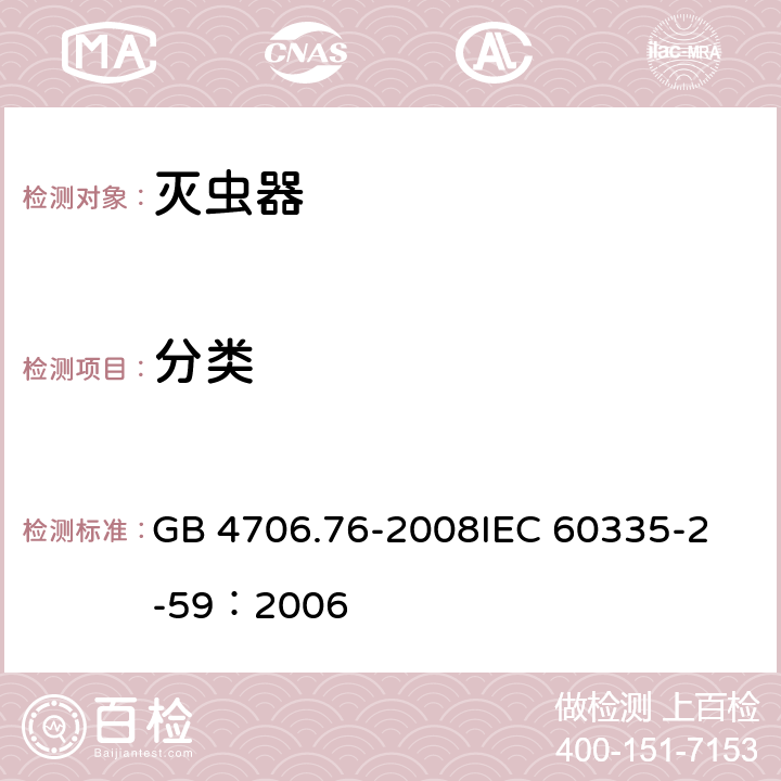 分类 家用和类似用途电器的安全灭虫器的特殊要求 GB 4706.76-2008
IEC 60335-2-59：2006 6