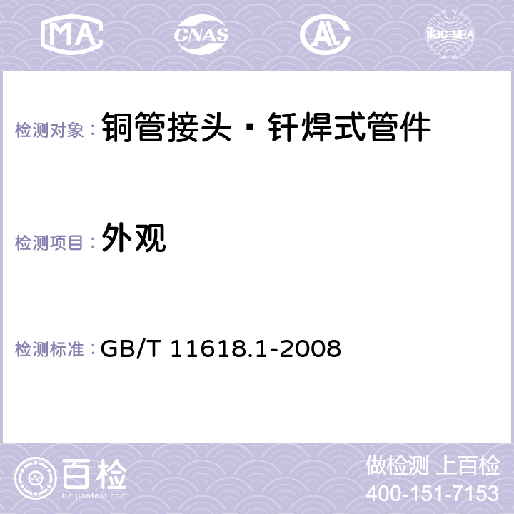 外观 《铜管接头 第1部分：钎焊式管件》 GB/T 11618.1-2008 （5.2）