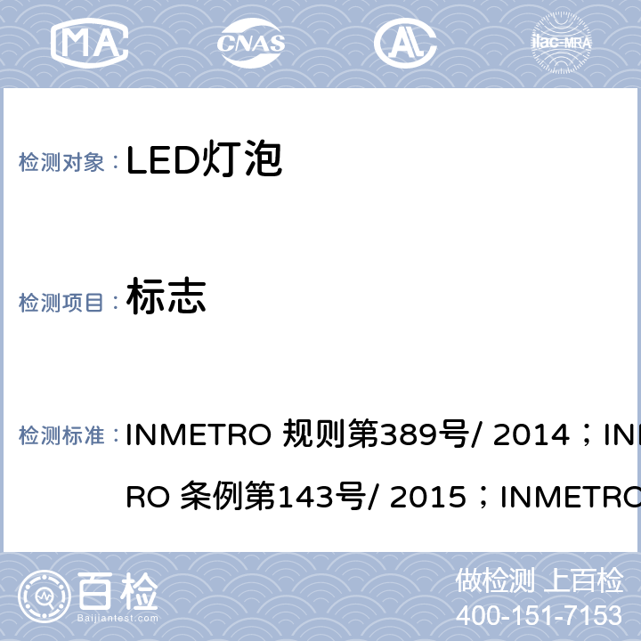 标志 INMETRO 规则第389号/ 2014；INMETRO 条例第143号/ 2015；INMETRO 条例第144号/ 2015 内置有控制装置的LED灯泡质量技术规定  5.2