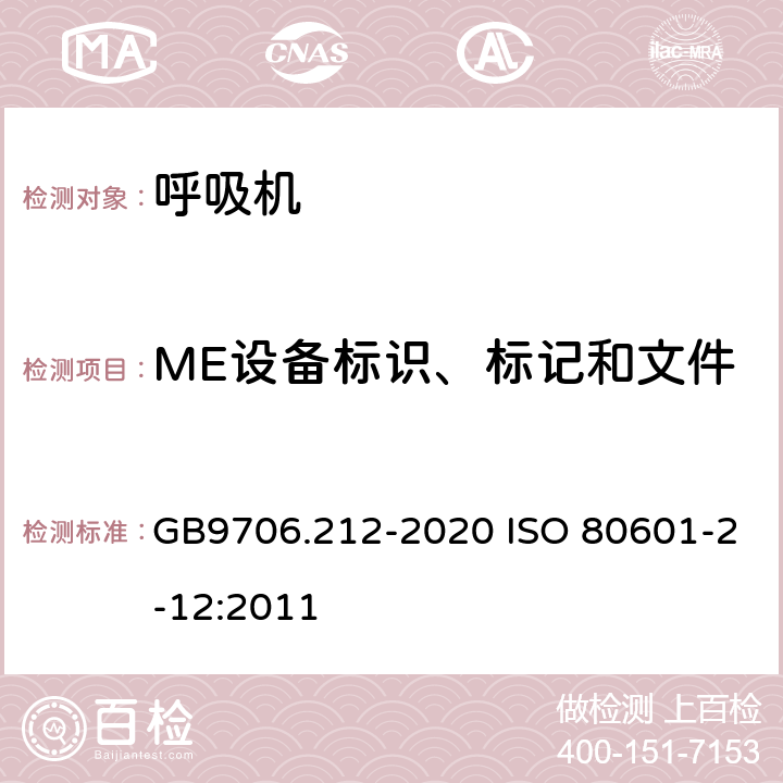 ME设备标识、标记和文件 GB 9706.212-2020 医用电气设备 第2-12部分：重症护理呼吸机的基本安全和基本性能专用要求
