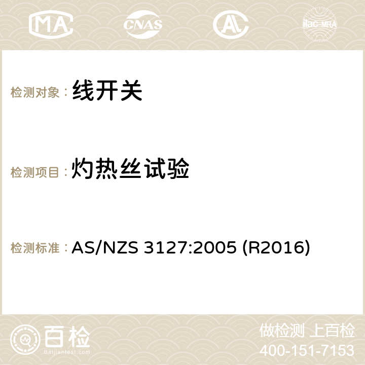 灼热丝试验 线开关 AS/NZS 3127:2005 (R2016) 12.3