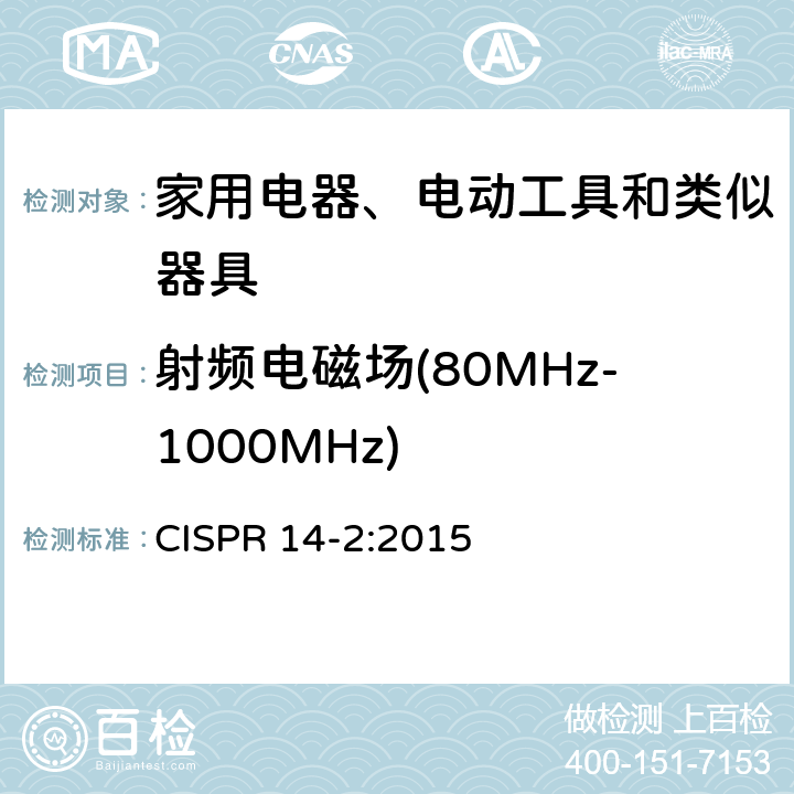 射频电磁场(80MHz-1000MHz) 电磁兼容 家用电器、电动工具和类似器具的要求 第2部分：抗扰度 CISPR 14-2:2015 5.5