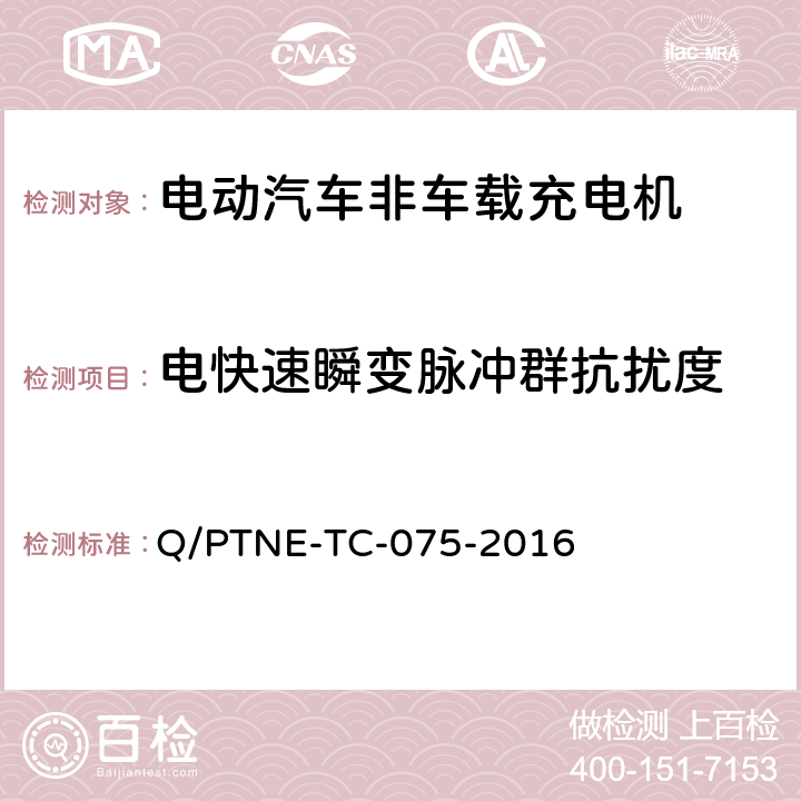 电快速瞬变脉冲群抗扰度 直流充电设备 产品第三方功能性测试(阶段S5)、产品第三方安规项测试(阶段S6) 产品入网认证测试要求 Q/PTNE-TC-075-2016 S5-11-4