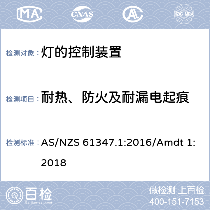 耐热、防火及耐漏电起痕 灯控制器 部分1:一般要求和安全要求 AS/NZS 61347.1:2016/Amdt 1:2018 18