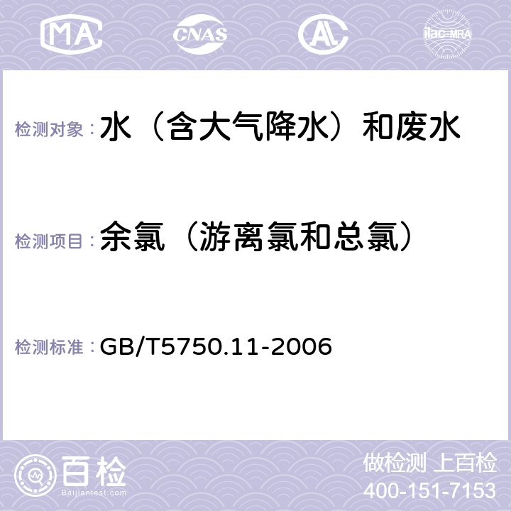 余氯（游离氯和总氯） N,N-二乙基对苯二胺分光光度法 生活饮用水标准检验方法 消毒剂指标 GB/T5750.11-2006 1.1