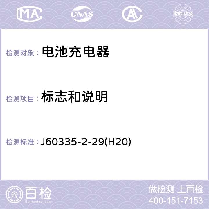 标志和说明 家用和类似用途电器的安全 电池充电器的特殊要求 J60335-2-29(H20) 7