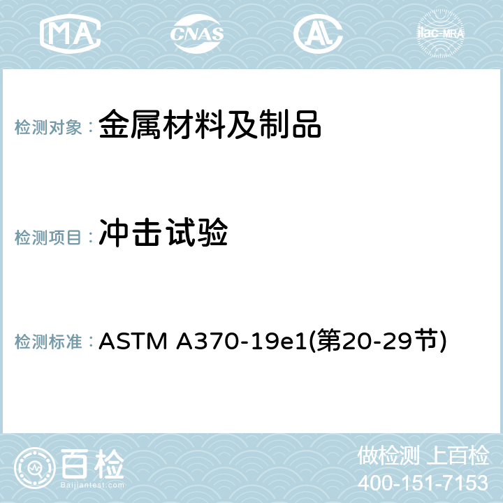 冲击试验 钢制品力学性能试验的标准试验方法和定义 ASTM A370-19e1(第20-29节)