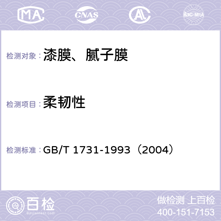 柔韧性 《漆膜柔韧性测定法》 GB/T 1731-1993（2004）