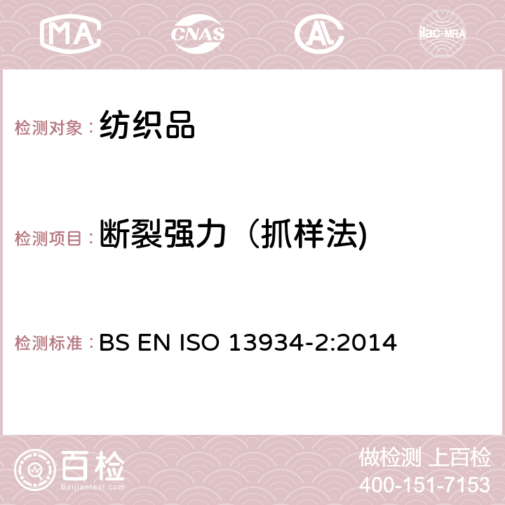 断裂强力（抓样法) 纺织品 织物拉伸性能 第2部分：断裂强力的测定 抓样法 BS EN ISO 13934-2:2014