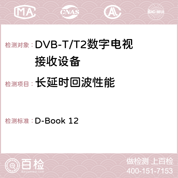 长延时回波性能 地面数字电视互操作性要求 D-Book 12 10.8.5