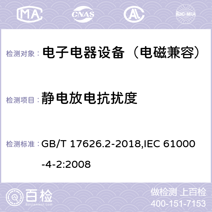 静电放电抗扰度 电磁兼容 试验和测量技术 静电放电抗扰度试验 GB/T 17626.2-2018,IEC 61000-4-2:2008 5~10