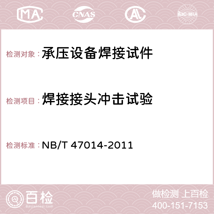 焊接接头冲击试验 承压设备焊接工艺评定（6、7） NB/T 47014-2011 6.4，附录C，附录D