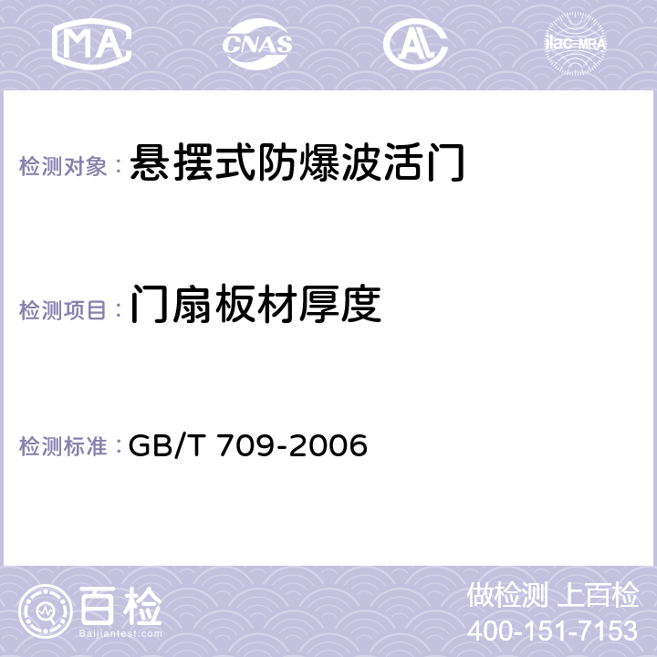 门扇板材厚度 《热轧钢板和钢带的尺寸、外形、重量及允许偏差》 GB/T 709-2006