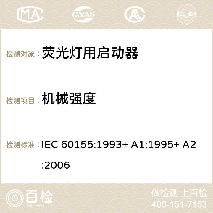 机械强度 荧光灯用辉光启动器 IEC 60155:1993+ A1:1995+ A2:2006 7.8