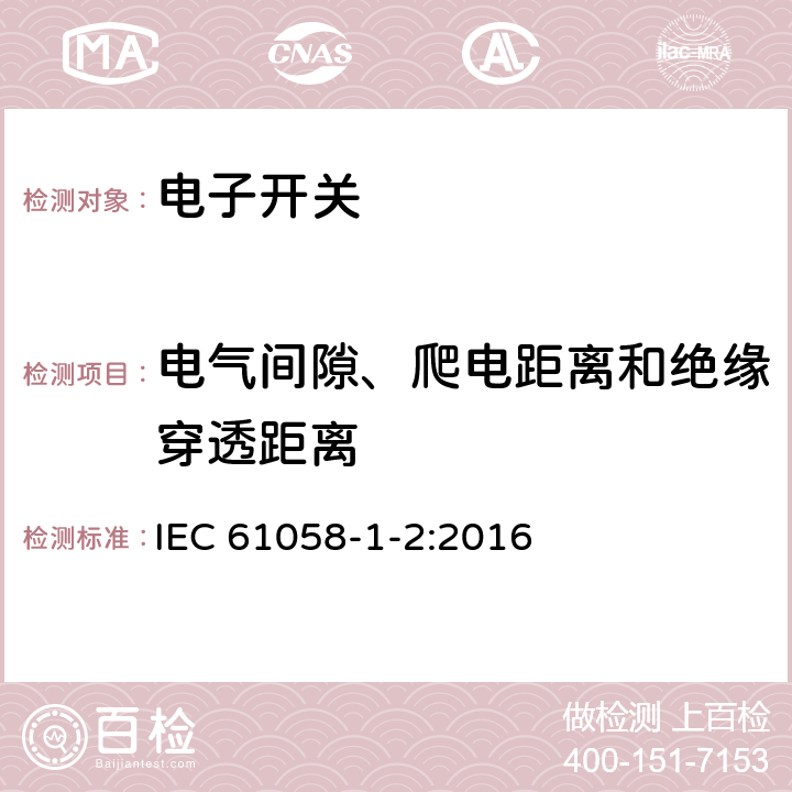 电气间隙、爬电距离和绝缘穿透距离 IEC 61058-1-2-2016 电器开关 第1-2部分：电子开关的要求