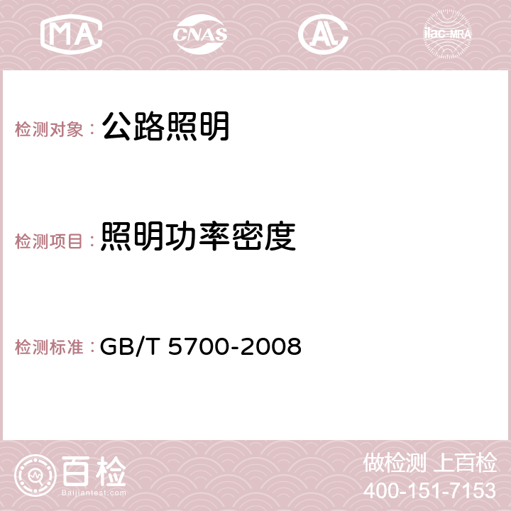 照明功率密度 照明測量方法 GB/T 5700-2008 6.5