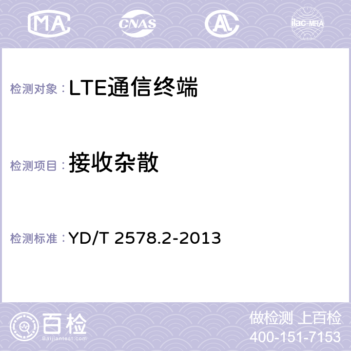 接收杂散 LTE FDD数字蜂窝移动通信网 终端设备测试方法（第一阶段）第2部分：无线射频性能测试 YD/T 2578.2-2013 6.9