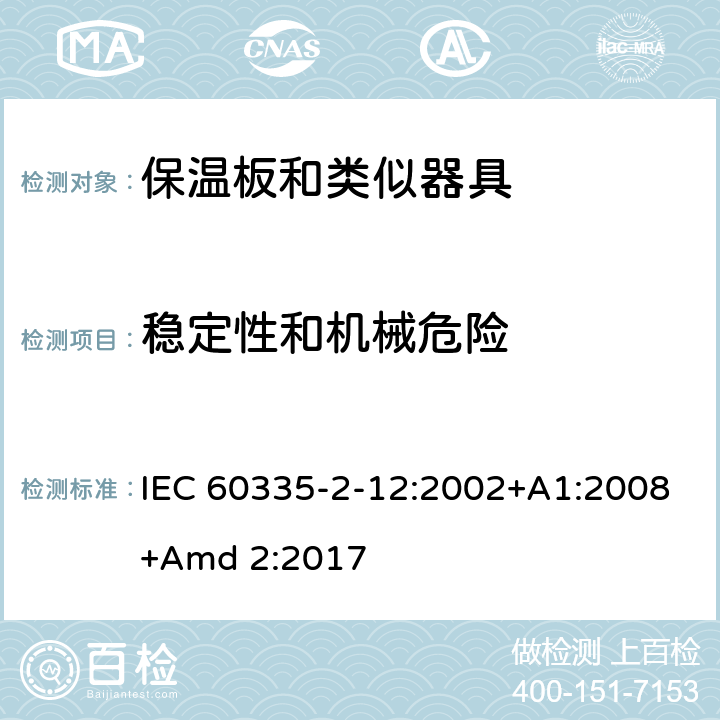 稳定性和机械危险 家用和类似用途电器的安全 第2-12 部分:保温板和类似器具的特殊要求 IEC 60335-2-12:2002+A1:2008+Amd 2:2017 20