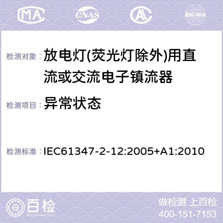 异常状态 灯的控制装置 第2-12部分：放电灯（荧光灯除外）用直流或交流电子镇流器的特殊要求 IEC61347-2-12:2005+A1:2010 17